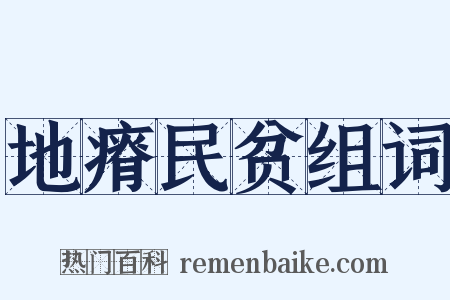 地瘠民贫组词是什么意思的图片
